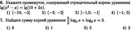 Указанный промежуток. Укажите промежуток содержащий корень уравнения. Укажите промежуток содержащий корень уравнения log. Укажите промежуток, содержащий отрицательный корень уравнения. Найдите корень уравнения логарифм.