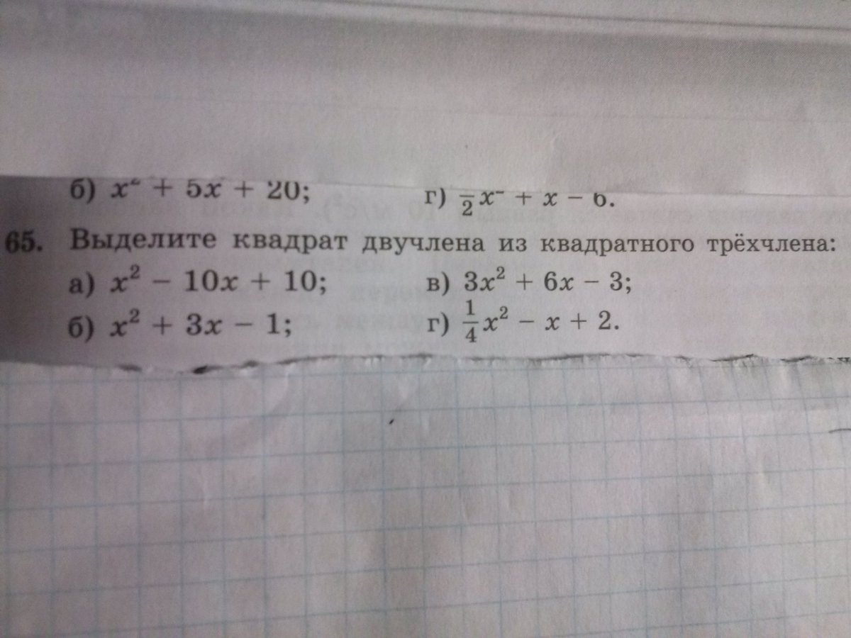Выделите квадрат двучлена. Выделите квадрат двучлена. Выделить полный квадрат трехчлена примеры. Выделите квадрат двучлена. Выделение квадрата двучлена 8 класс.