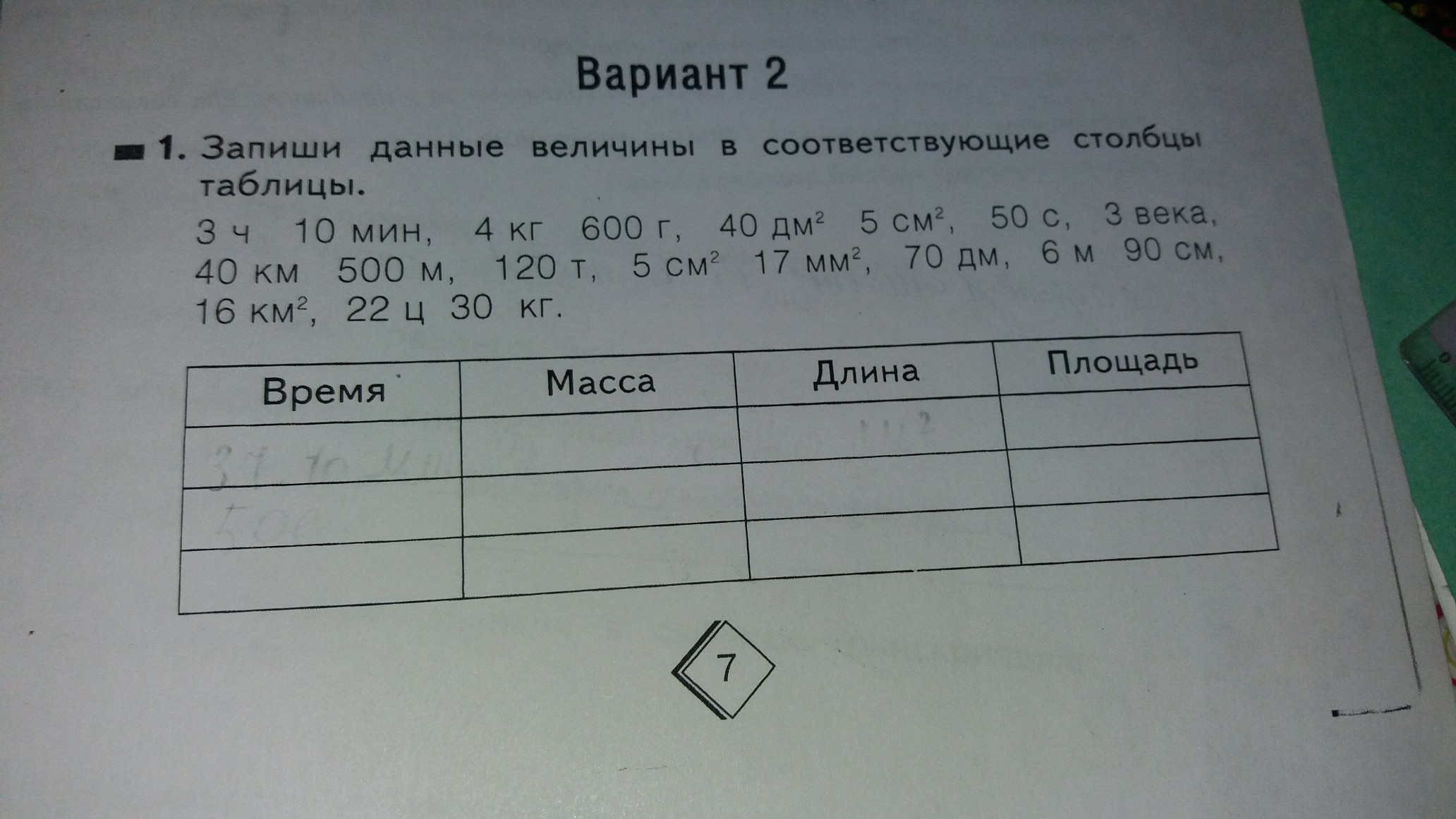 Плохо в соответствующей форме. Запишите слова в соответствующие столбики таблицы. Заполни соответствующие столбики этим примерам. Таблица в столбик. Распредели названия зон по соответствующим столбикам таблицы ответ.