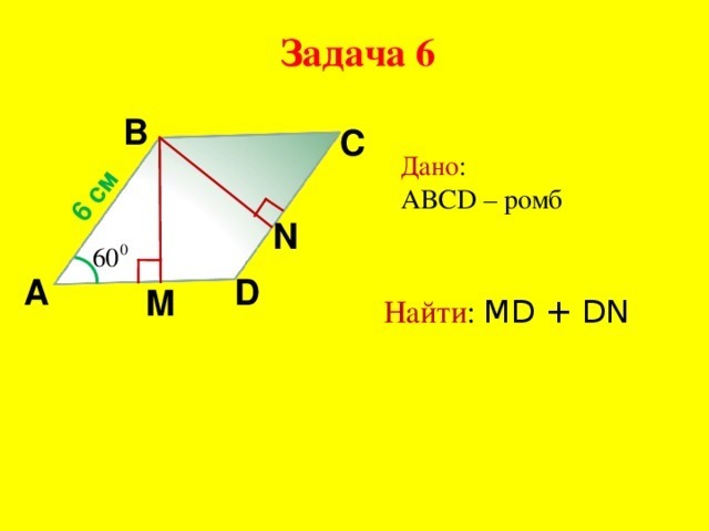 Дано abcd ромб найти abc