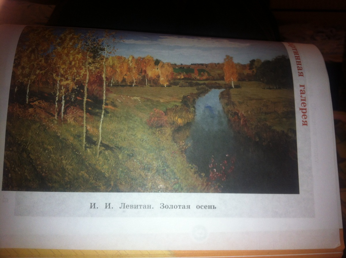 Русский язык 5 класс картинная галерея. Русский картинная галерея Левитан Золотая осень. Картина Золотая осень учебник.