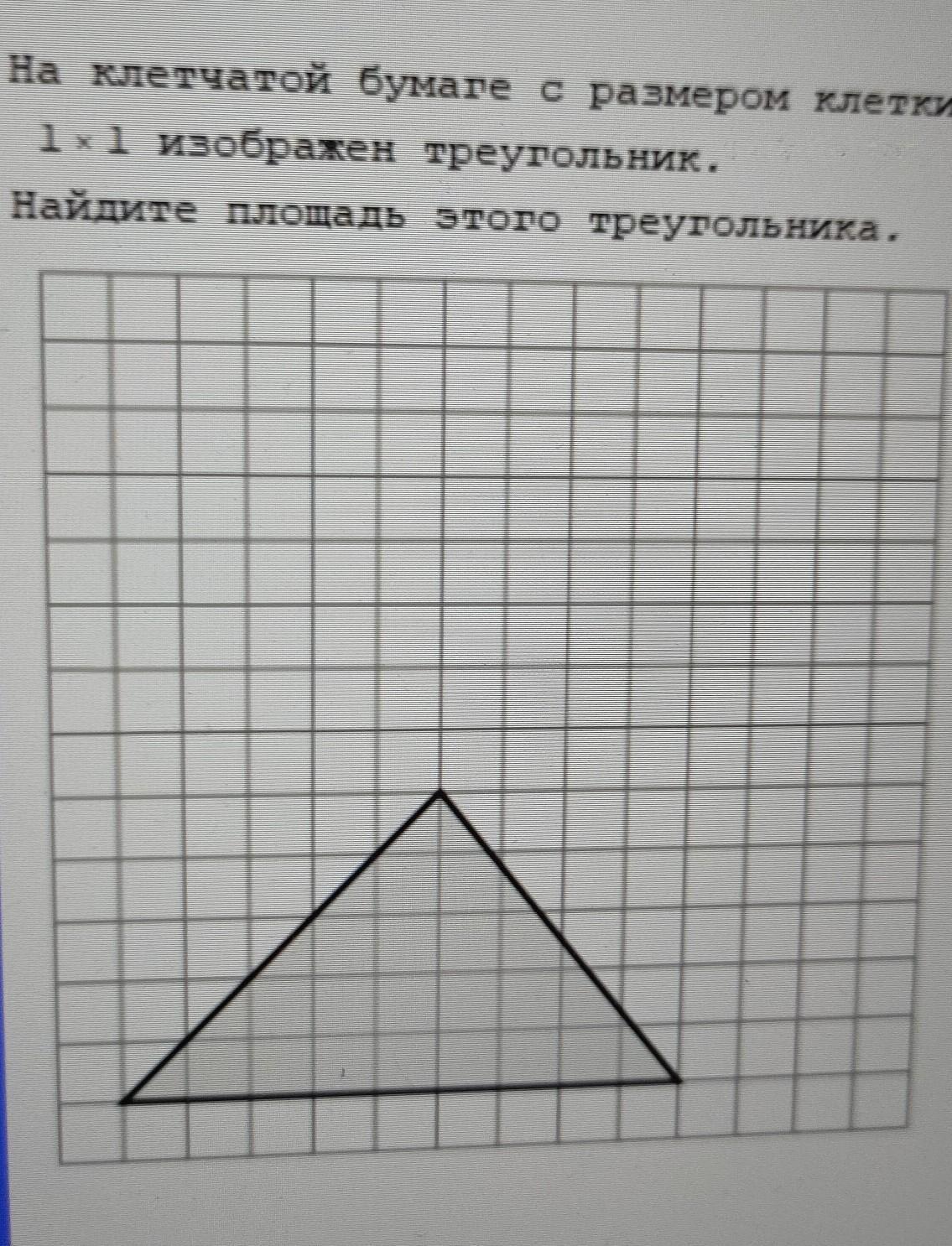 На бумаге в клетку нарисовали треугольник площадь клетки 1 условных единиц найди площадь