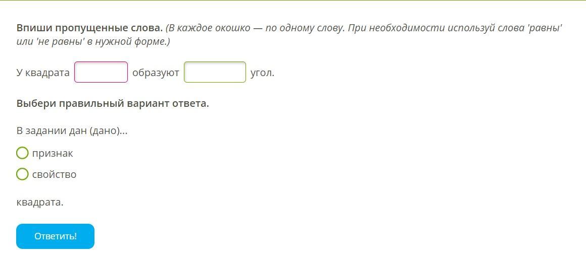 В каждом из вариантов ответов. Впиши пропущенные слова у квадрата перпендикулярны и. Впиши в окошки пропущенные слова в прямоугольнике. Не равны слово. Впиши в окошки пропущенные слова у прямоугольника противоположные.