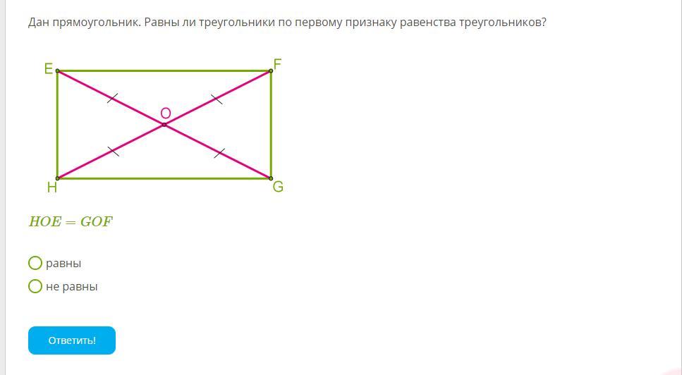 Все углы прямоугольника равны верно или неверно. Дано прямоугольник. Равны ли треугольники 1 признак. Равные прямоугольники. Равны ли треугольники по первому признаку равенства треугольников.