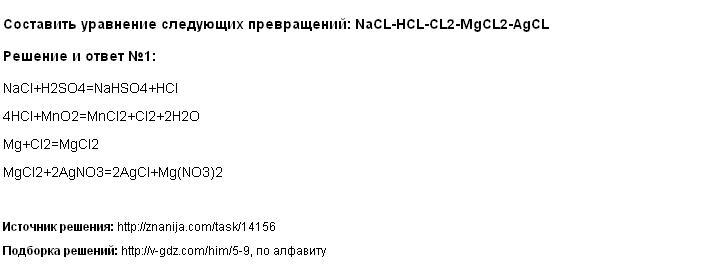 Напишите уравнения химических реакций соответствующие схемам cl2 hcl cacl2 agcl fecl3