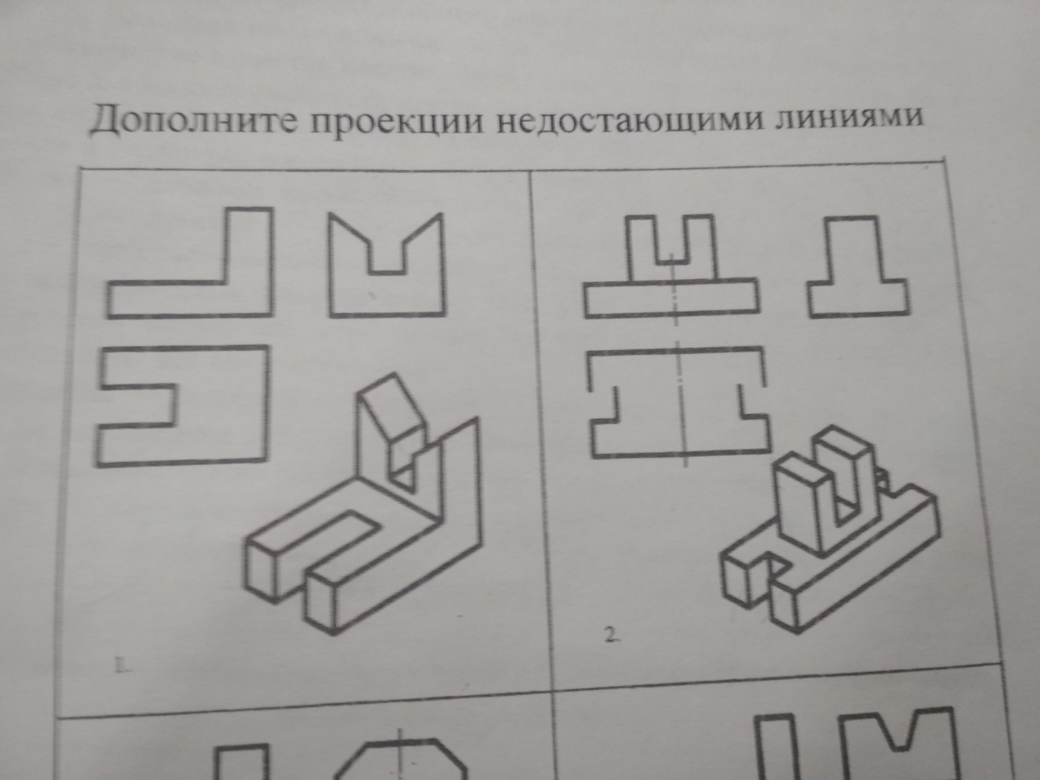 Упражнение 35. Дополните проекции недостающими линиями. Дополнить чертеж недостающими линиями. Дополнить проекции детали недостающими линиями. Черчение дополнить чертеж недостающими линиями.