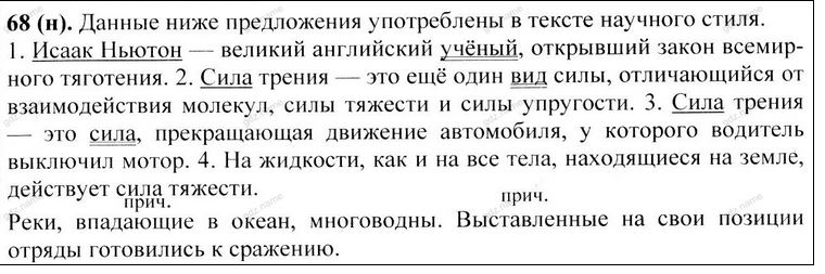 Упражнение 68 по русскому языку 7 класс. Русский язык 7 класс упражнение 142. Упражнение 68 по русскому языку 7 класс. Упражнение 68 по русскому языку 7 класс. Упражнения по русскому языку 7.