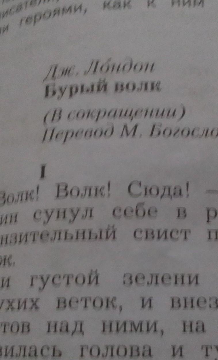 Бурый волк джек лондон план рассказа по частям 3 класс