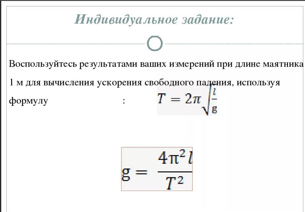 Ускорение падения маятника. Формула для вычисления ускорения свободного падения через период. Ускорение свободного падения формула колебания. Как найти ускорение свободного падения из формулы периода. Ускорение свободного падения через период колебаний.