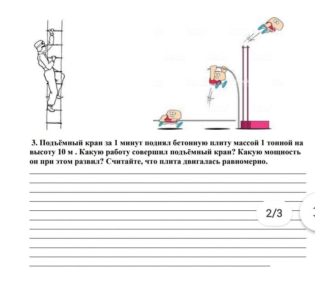 Какую работу совершает подъемный кран поднявший. Подъемный кран поднимает плиту массой 1 тонна. Подъёмный кран поднимает бетонную плиту массой 5 тонн на высоту. Кран поднимает бетонную плиту массой. Подъемный кран поднимает плиту массой 3 т на высоту 15 м за 1 минуту.