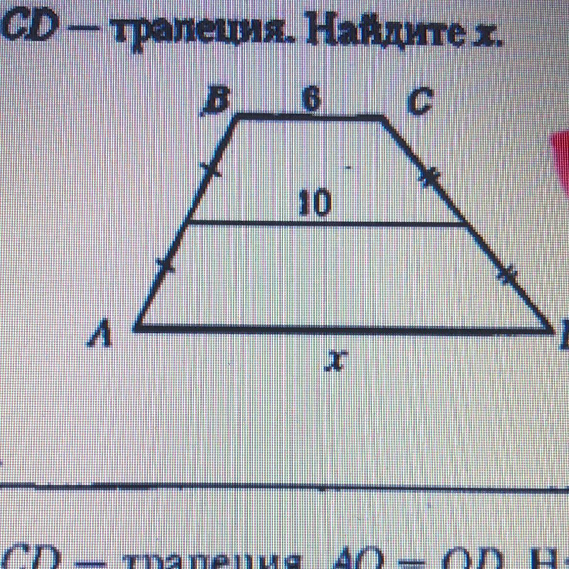 Abcd трапеция найдите х. Найдите ABCD трапеция. Трапеция на 4 равные части. Разделить трапецию на 2 равные части. Основания трапеции разделены на 3 равные части.