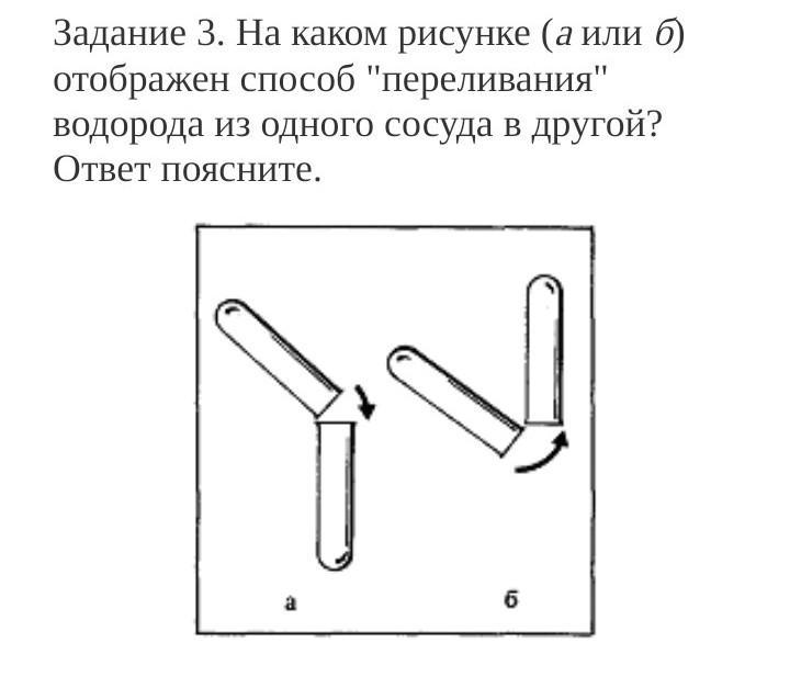 На каком рисунке допущена ошибка. Переливание водорода из одного сосуда в другой. Способ переливания водорода. Способ переливания водорода из одного сосуда в другой. Как перелить водород.