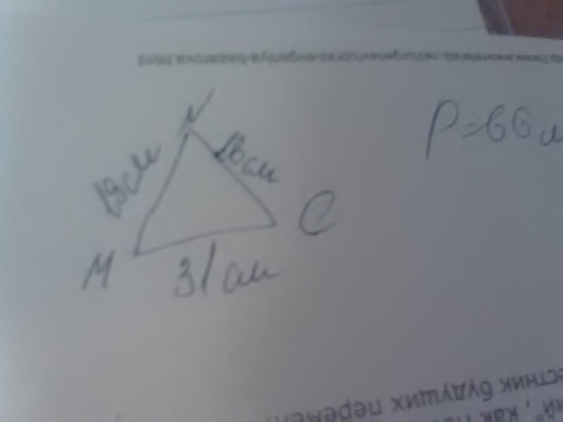 Сторона mn. .Периметр треугольника MNC равен 66 см. сторона NC =16 см. Что такое периметр треугольника MNC. Периметр треугольника МНС равен 66. Периметр треугольника MNC равен 66.