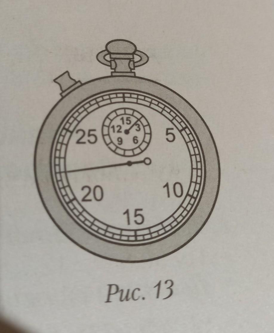 С какой точностью можно измерить время секундомером изображенном на рисунке 13