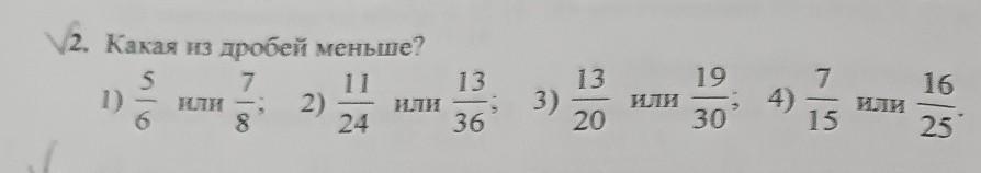 16 25 в дробь. Какая из дробей наименьшая 3/7. Какая дробь меньше 7/2 или 7/6. Какая из дробей наименьшая 2/2 1/4 2/9 14/13. Определите какая дробь меньше 6/15 или 15/25.