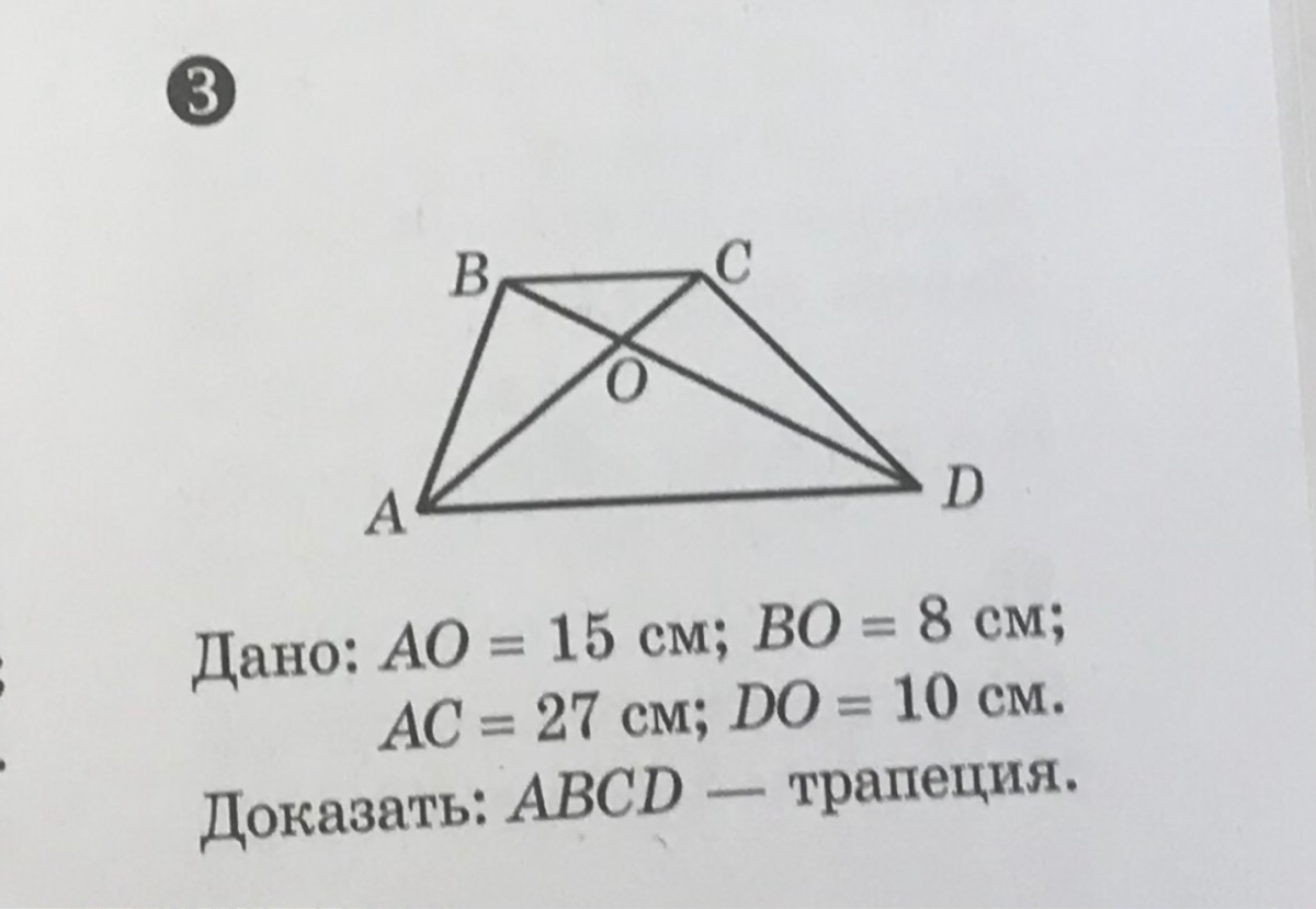 Abcd трапеция доказать ab cd. Ao 15 см bo 8 см AC 27 см do 10 см BC 16 доказать ABCD трапеция. Доказать что ABCD трапеция. Доказать ABCD трапеция ao=15, bo=8,AC=27,do=10. АО =15 во=8 АС=27 do=10.