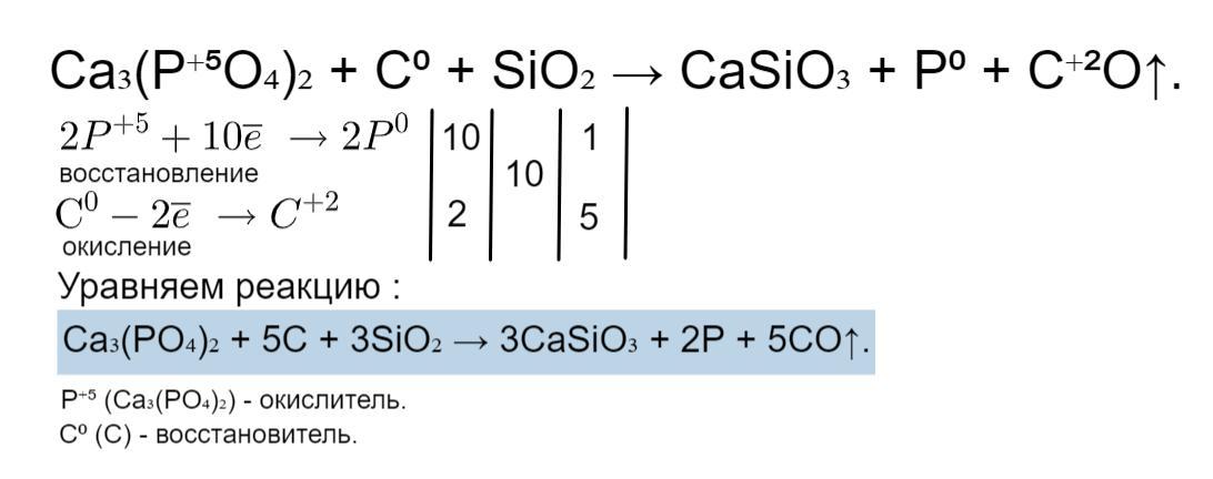 Уголь и оксид кремния реакция. Фосфат кальция плюс оксид кремния. Электронный баланс кальция.