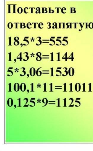 Запятая 18. Ответ 5551 равно. Как ставить запятую в ответе 38,418 : 0,3.