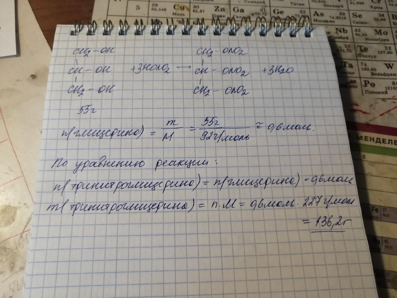 Глицерин масса. Масса тринитроглицерина. Тринитроглицерин с соляной кислотой. Напишите уравнение реакции нитрования глицерина. Нитрование глицерина реакция.