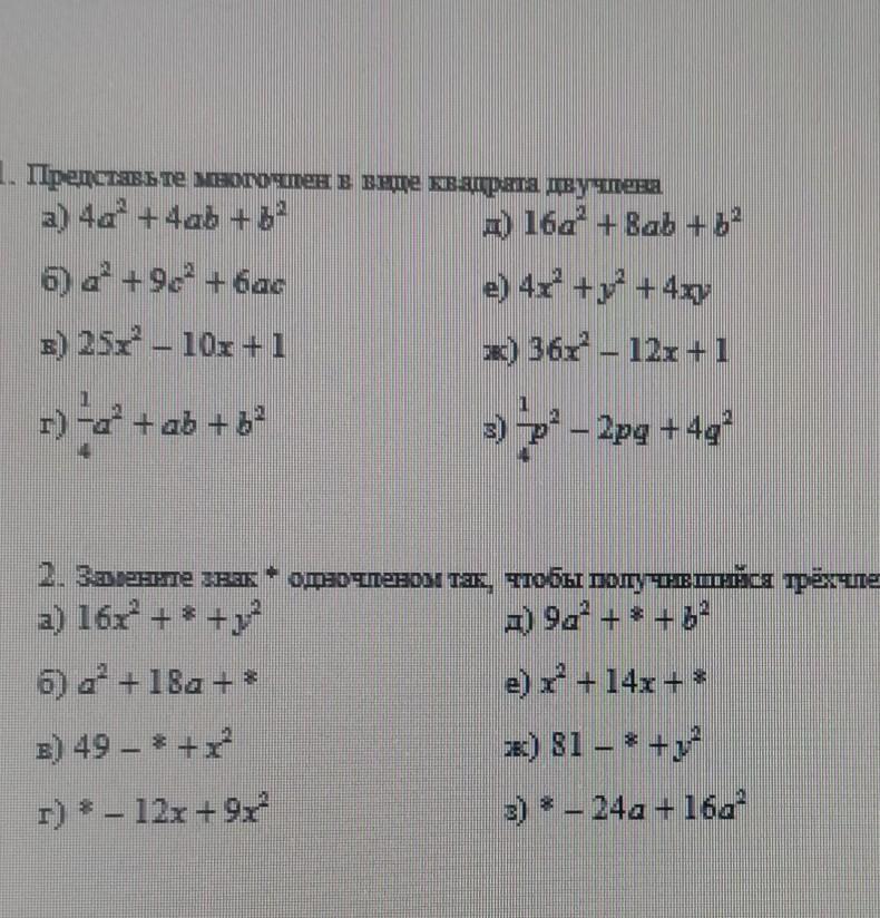 Представить трехчлен в виде квадратного двухчлена. Представьте в виде квадрата трехчлена выражение. Пример трехчлена который можно представить в виде квадрата суммы. Преобразуйте трехчлен в квадрат двухчлены.