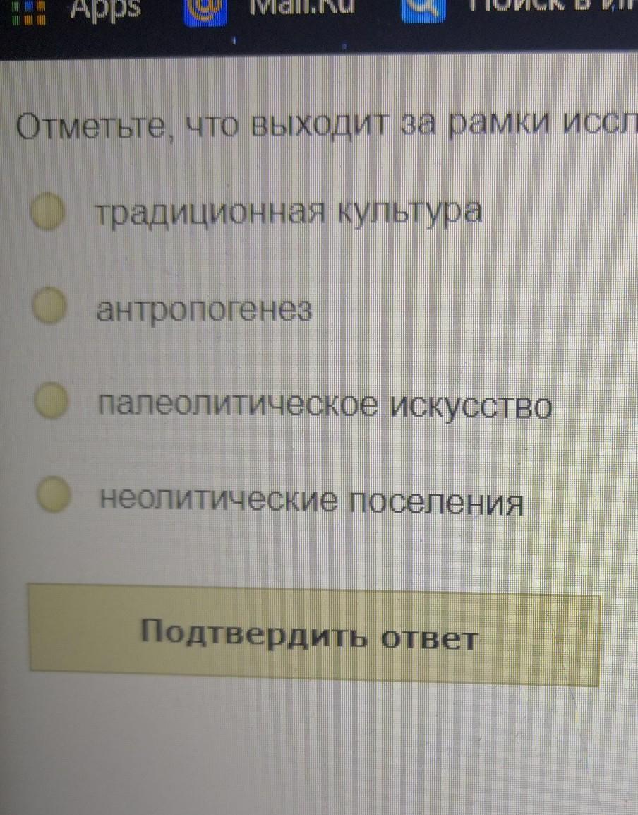 Отметьте пожалуйста. Отметьте, что выходит за рамки исследования «праистории». Что выходит за рамки исследования праистории. Загрузка вышла за рамки.