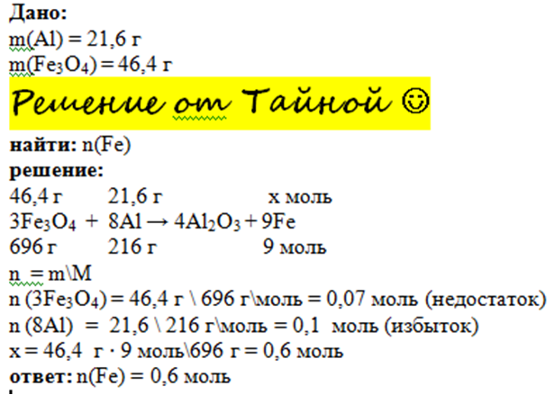 Соединения железа fe3o4. Рассчитайте какое Кол во вещества моль алюминия растворил. Сколько грамм железа можно получить при взаимодействии 21,6 г алюминия. Сколько граммов железа можно получить при взаимодействий 21.6. Какое количество вещества содержится 11,6 г железной окалины fe3o4.