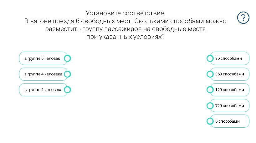 Установи соответствие вопросы. Свободные места в вагоне поезда. Сколькими способами можно разместить 8 пассажиров в 3 вагона. Сколькими способами можно разместить пять пассажиров в три вагона?. Установите соответствие по способу.