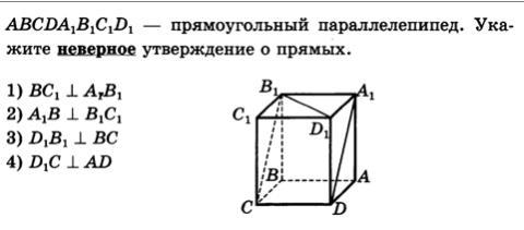 Abcda1b1c1d1 прямоугольный параллелепипед. Abcda1b1c1d1 прямоугольный параллелепипед неверное утверждение. Прямоугольный параллелепипед укажите неверное утверждение о прямых. Mntpm1n1t1p1 прямоугольный параллелепипед укажите неверное утверждение. A, B, C, D_1 прямоугольного параллелепипеда ABCDA_1b_1c_1d_1,.