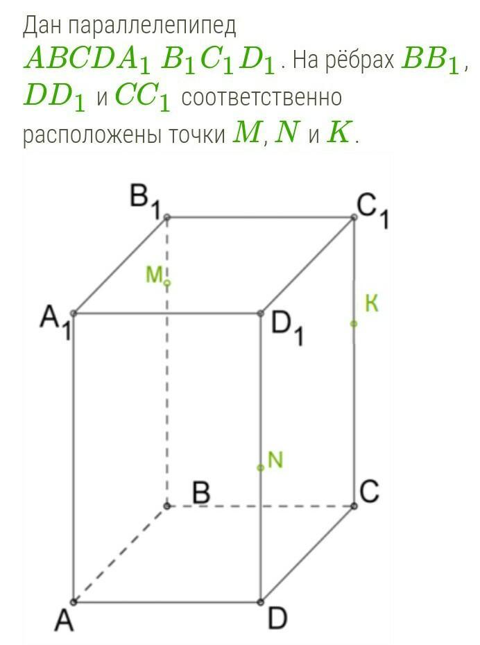 На рисунке 104 изображен параллелепипед abcda1b1c1d1 точки м и к середины ребер в1с1 и а1д1