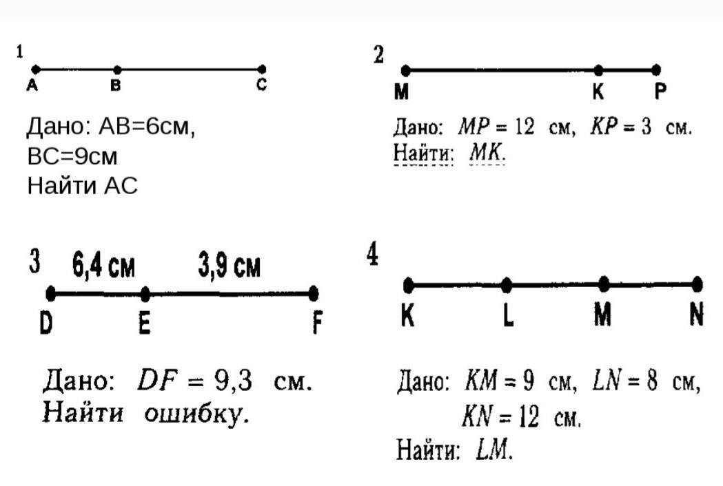 Длина отрезка ав 6 см. Измерение отрезков 7 класс задачи на готовых чертежах. Измерение отрезков и углов 7 класс геометрия. Измерение отрезков 7 класс задачи. Измерение отрезков 7 класс геометрия.