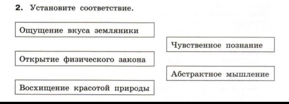 Чувство соответствия. Ощущение вкуса земляники это чувственное познание. Установите соответствие ощущение вкуса земляники открытие. Абстрактное мышление и чувствительное познание это. Установите соответствие восхищение красотой природы.