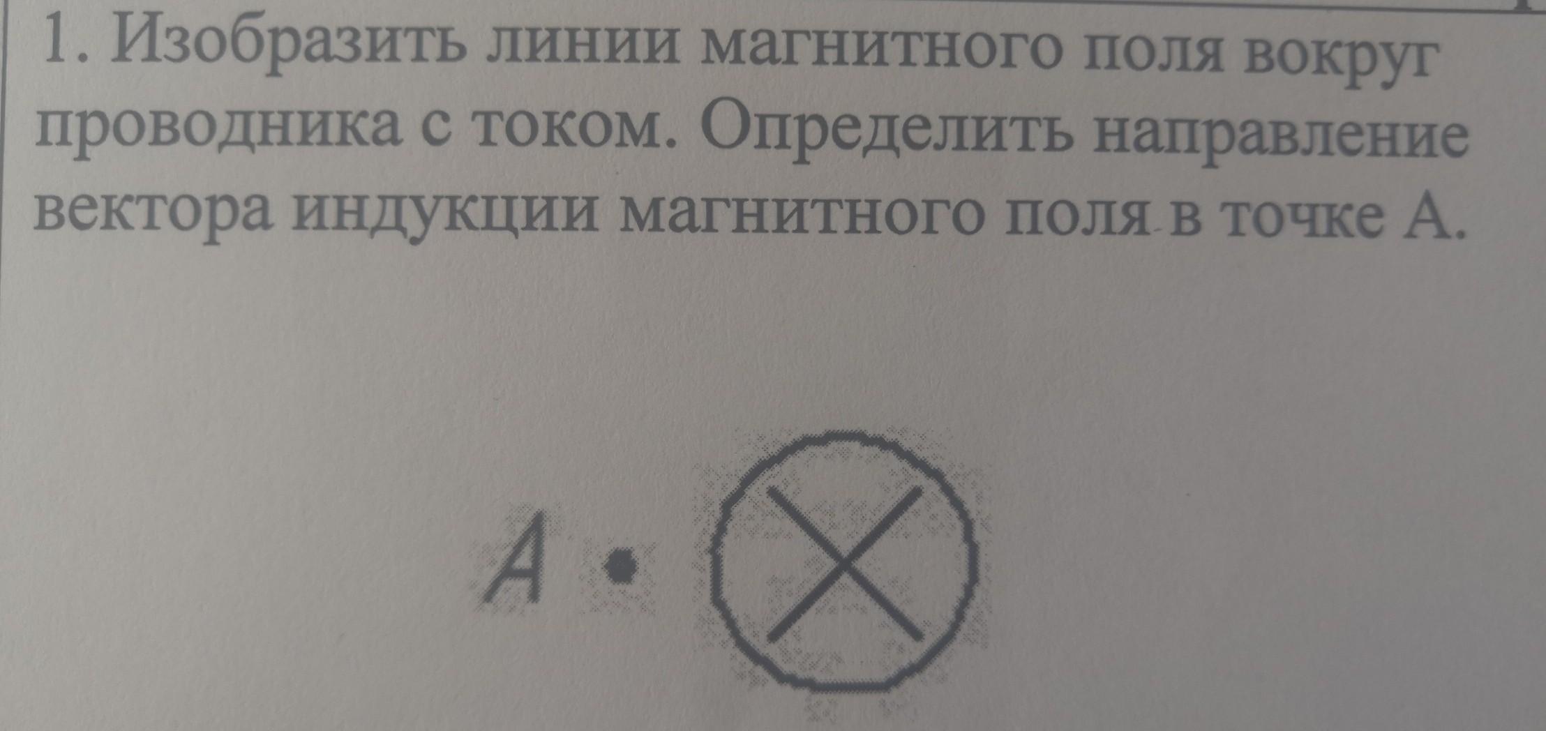 Определите по рисунку направление вектора индукции магнитного поля прямого электрического тока