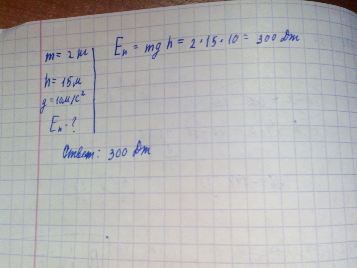 Тело массой 2 кг находящееся на высоте. 300 Джоулей. 300дж на си.