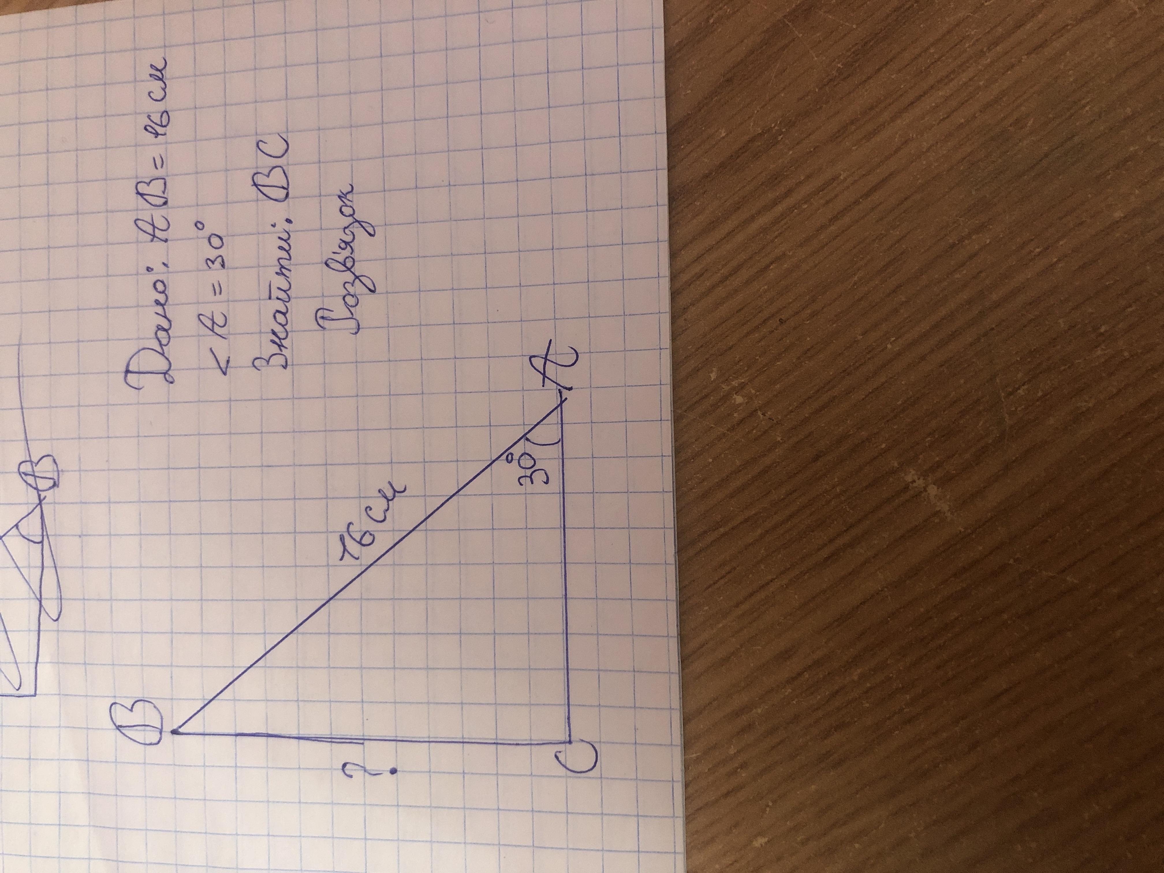 Катет прямоугольного треугольника равна 16 см