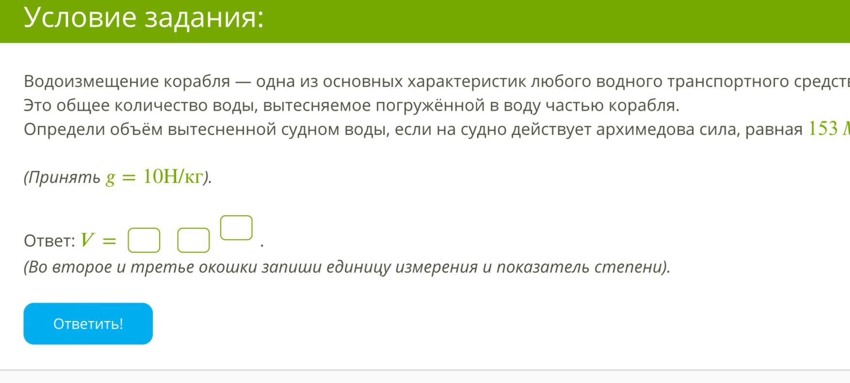 Водоизмещение корабля одна из основных характеристик любого. Найдите массу воды вытесненной кораблем водоизмещением 50000 тонн.