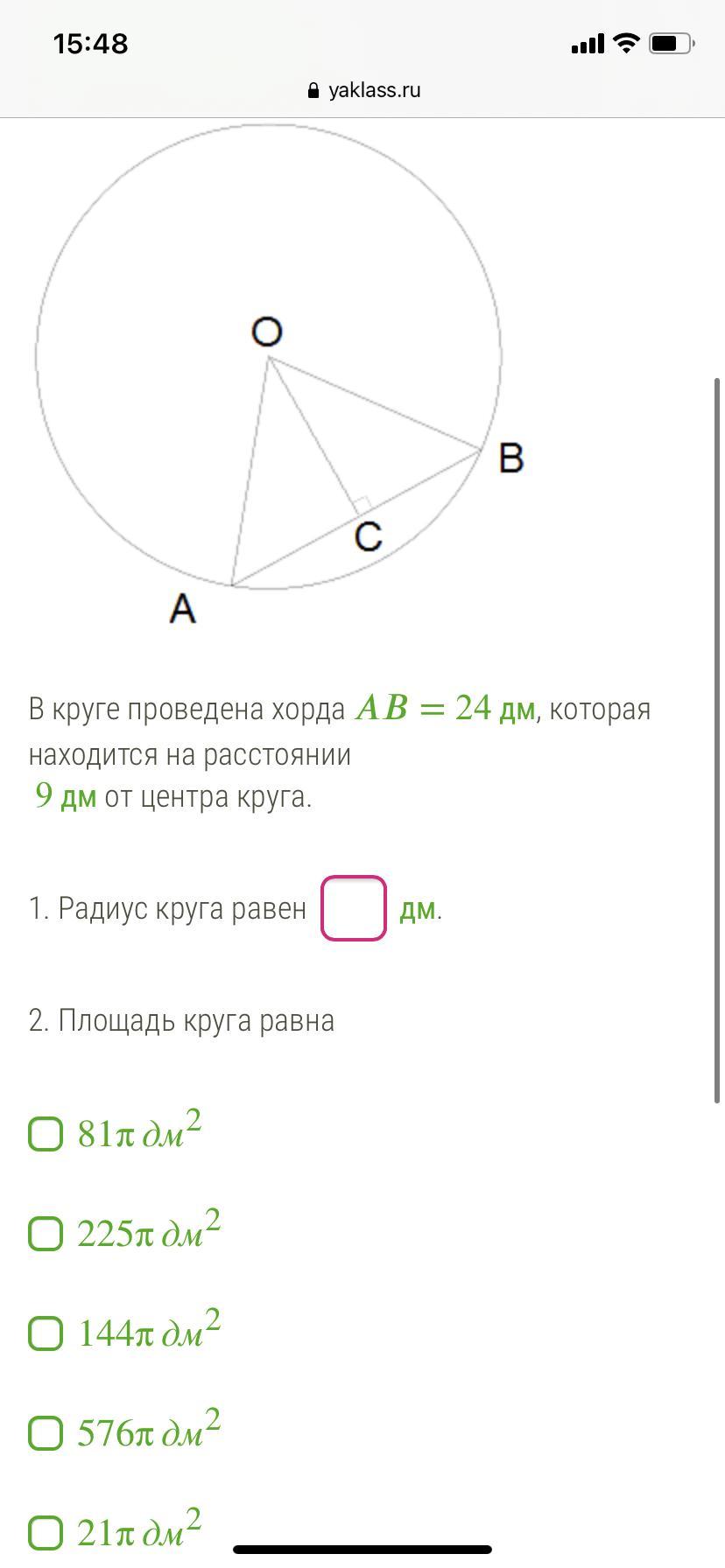 Радиус круга равен 9. Хорда равна радиусу окружности. Радиус круга равен. Радиус окружности равен 1. Выбери радиус окружности.