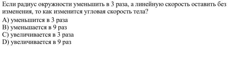 Скорость тела увеличилась в 2 раза. Если радиус окружности уменьшится, угловая скорость увеличится?. Если радиус окружности уменьшить на 2. Если радиус уменьшится то угловая скорость. Скорость тела уменьшалось в 3 раза.