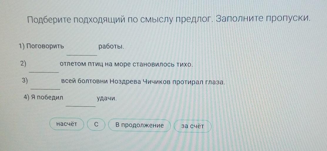 Заполни пропуски подходящими по смыслу. Подобрать и записать подходящие по смыслу предлоги. Заполните пропуски в тексте подходящими по смыслу словами. Используя подходящие по смыслу предлоги 335. Заполните пропуски яйцо пропуск взрослая птица.