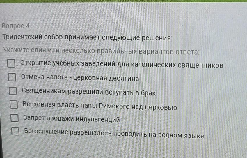 Вопросы условий. Условия Тридентского собора. Итоги Тридентского собора.