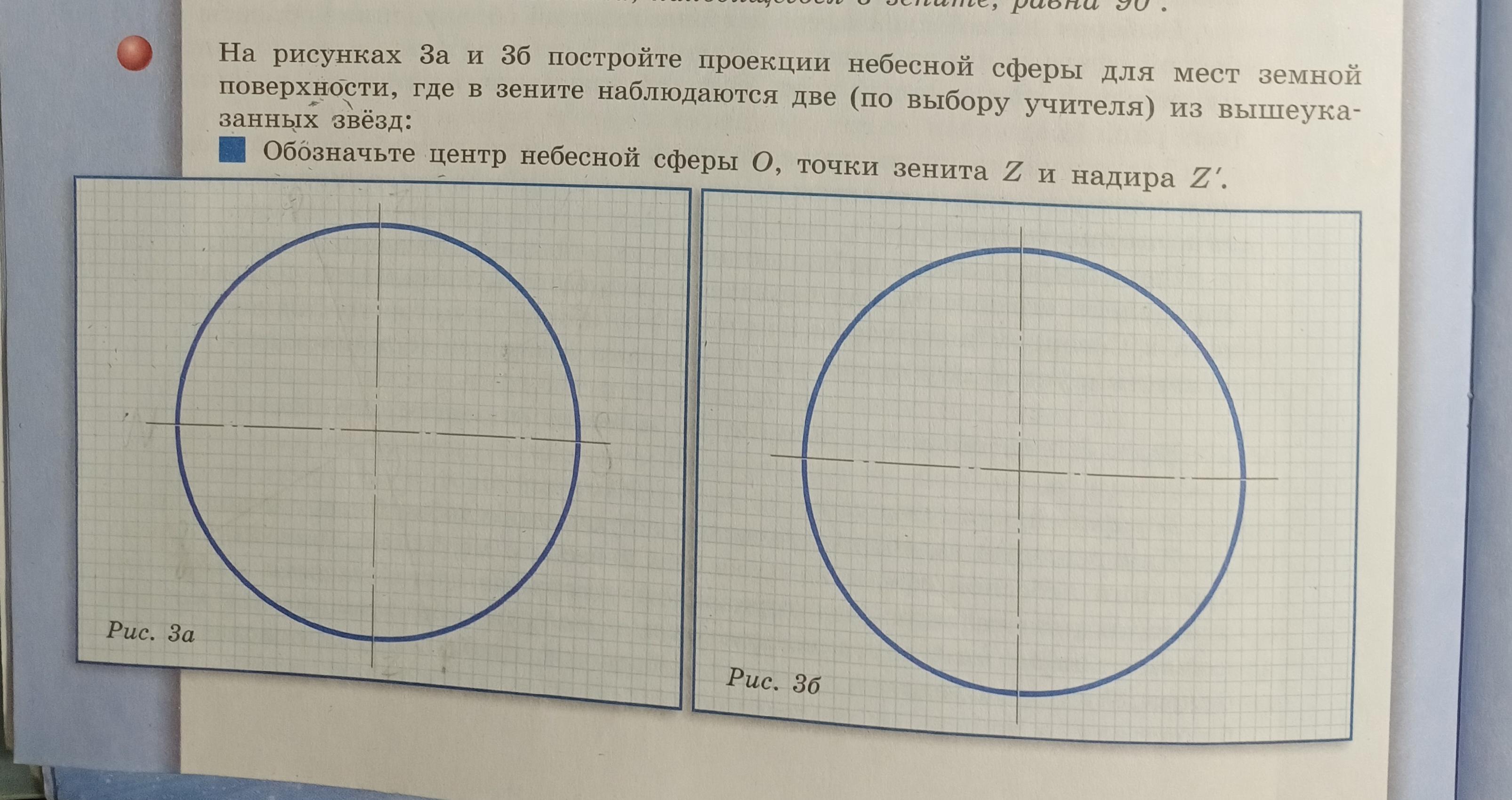 Места проекции. На рисунках 3а и 3б постройте проекции небесной сферы для мест. Проекции небесной сферы для мест земной поверхности. На рисунках 3а и 3б постройте проекции где в Зените. На рисунке 3а и 3б постройте проекции небесной сферы.