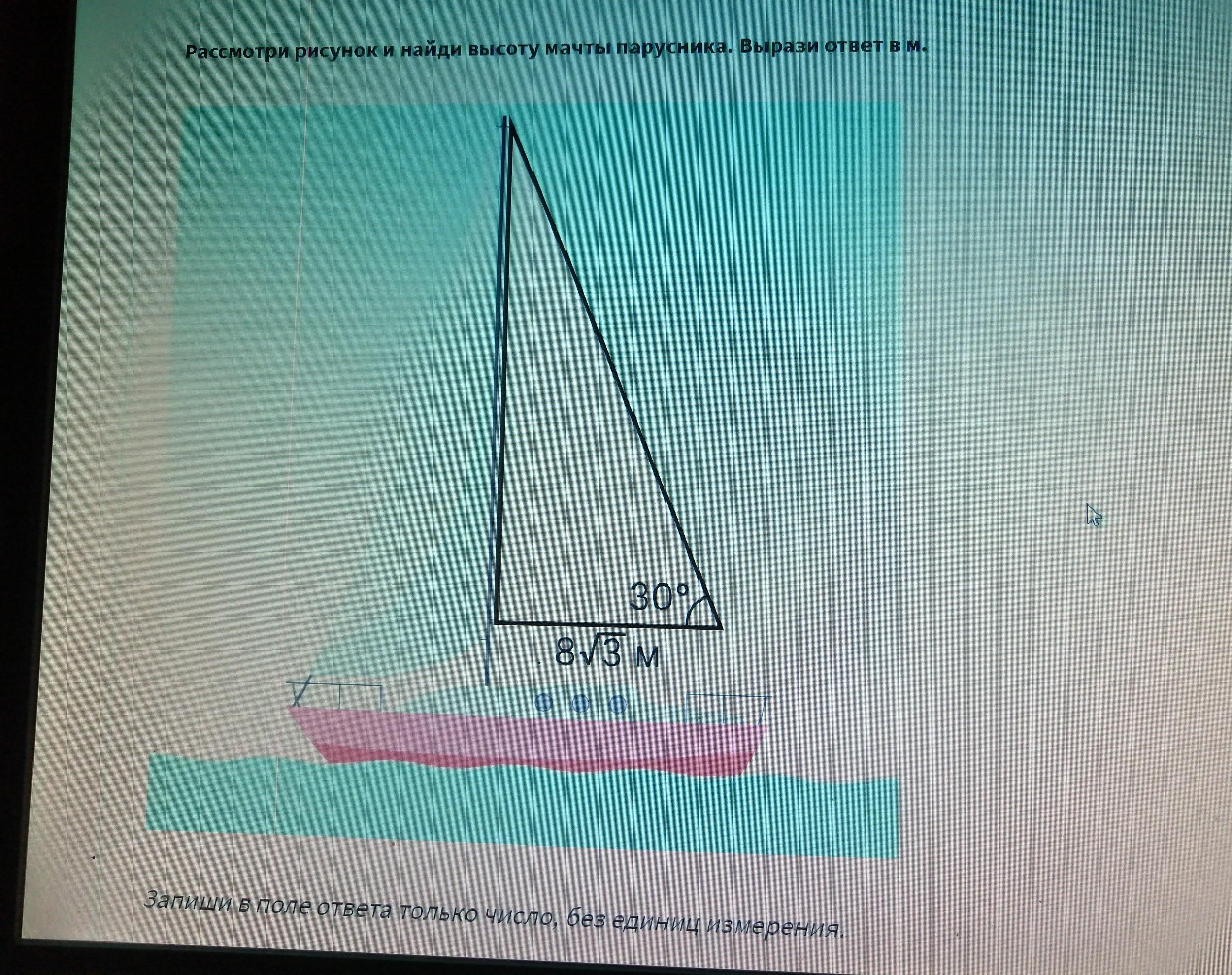 Рассмотри рисунок и найди высоту мачты. Рассмотри рисунок и Найди высоту мачты парусника.. Рассмотреть рисунок и Найди высоту мачты парусника. Рассмотри рисунок и Найди высоту мачты парусника. Вырази ответ в м.. Рассмотри рисунок и Найди высоту мачты парусника геометрия.