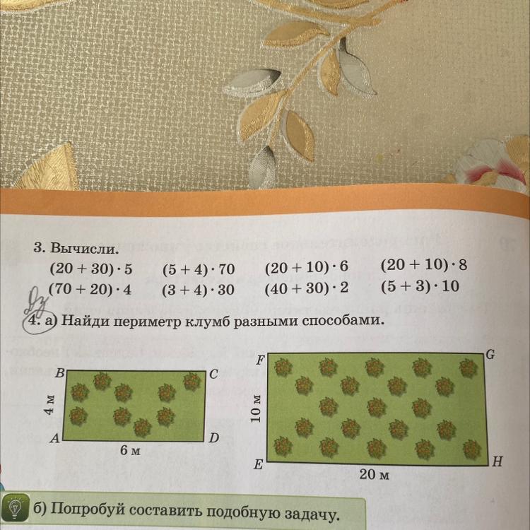 Найдите разными способами. Периметр клумбы. Выполнить вычисления разными способами. Найди периметр разными способами. Вычисли разными способами.