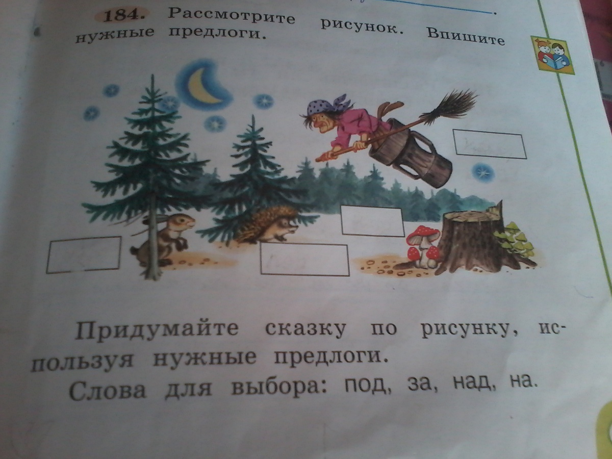 Придумайте сказку по рисунку используя нужные предлоги под за над на 2 класс