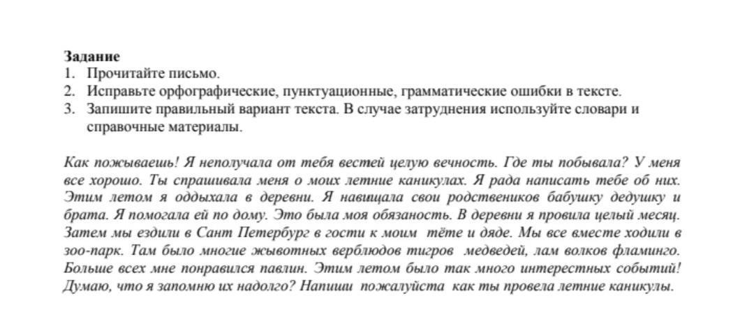 Орфография исправление ошибок в тексте. Прочитайте письмо. Грамматические орфографические пунктуационные ошибки. Исправьте пунктуационные ошибки. Как исправить пунктуационные ошибки.