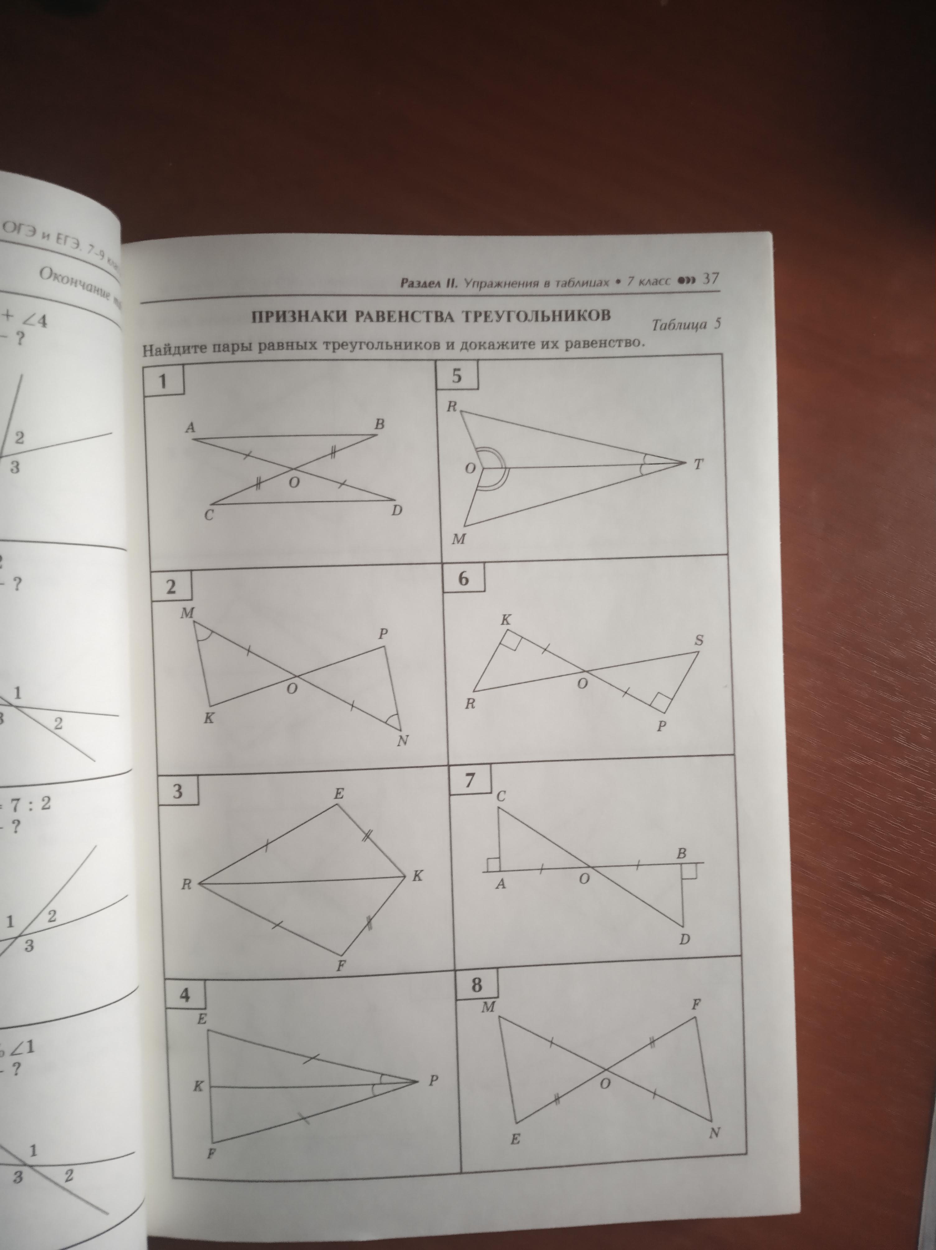 Таблица равенства треугольников. Найдите пары равных треугольников. Найдите пары равных треугольников и докажите равенство. Найдите пары равных треугольников 7 класс. Найдите пары равных треугольников и докажите их равенство таблица.