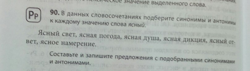 Свет синоним. Ясный свет синоним и антоним. Ясный свет Ясная погода Ясная душа. Синоним к Ясная душа. В данных словосочетаний подберите синонимы и антонимы.