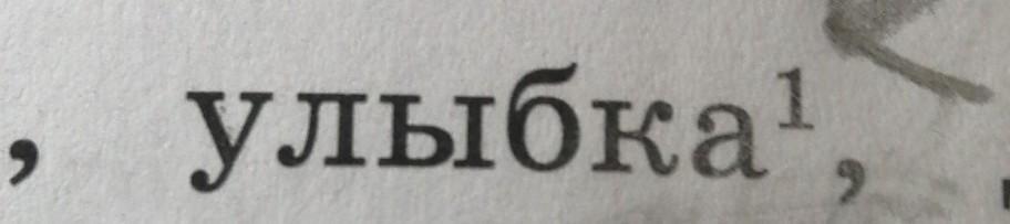 Разбор слова улыбка 1