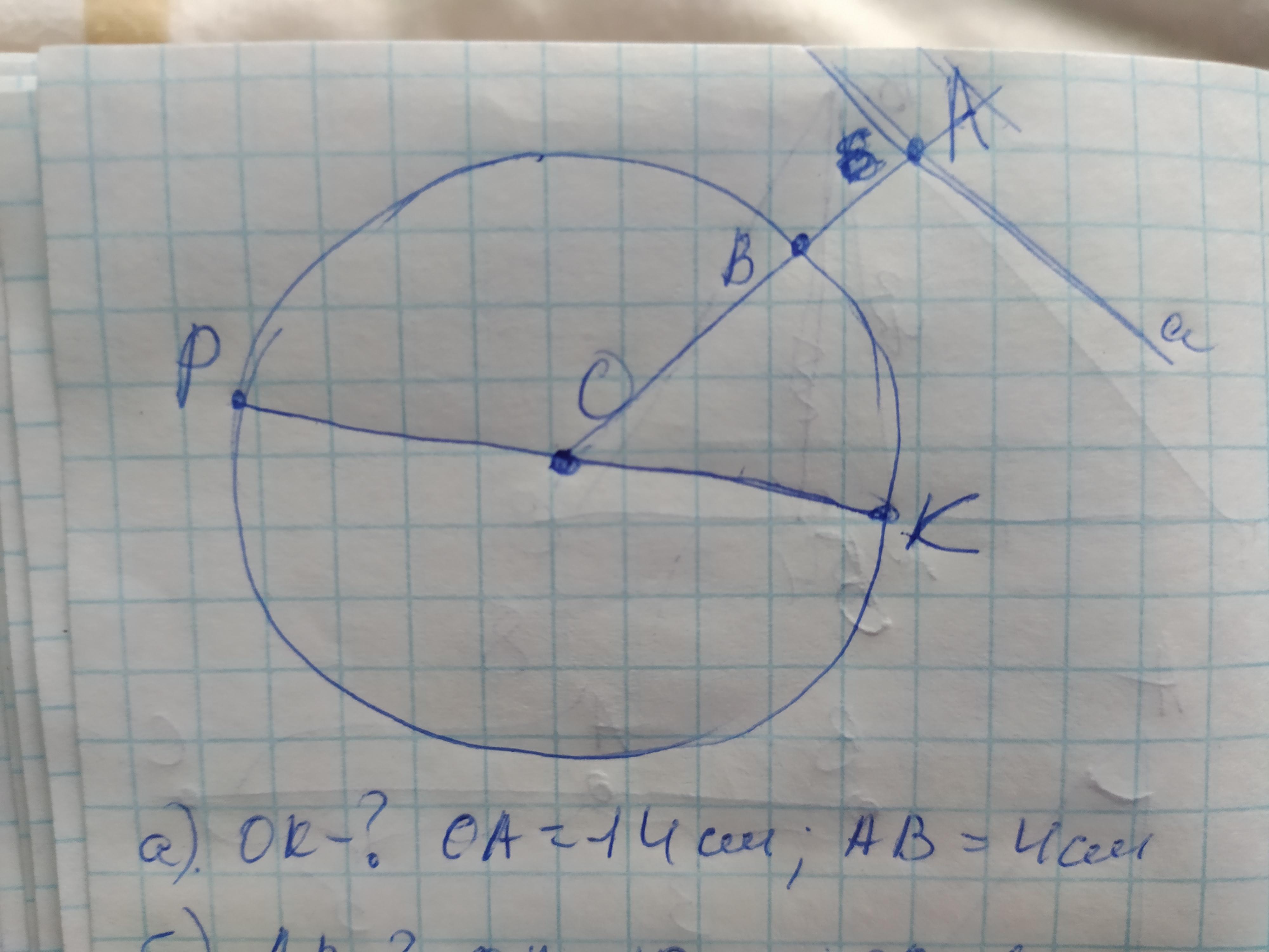 Ав 4 см. Радиус 6 см. ОА=АВ,R=5cм ов-?. ОА аву. Ов=ок-радиус.