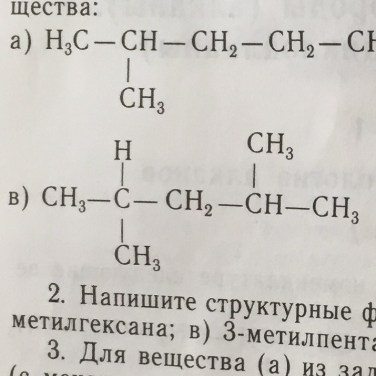 Назовите вещества 1 2. Назовите вещества химия. Назвать вещества по химии. Что называют веществом. 3 Метилгексан 1.