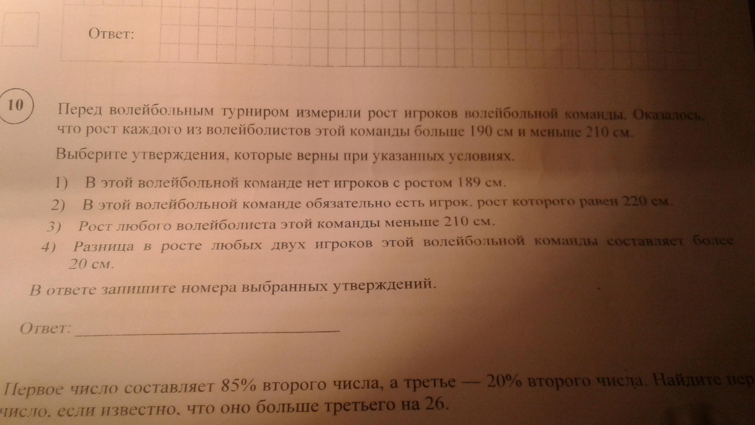 Ростом ответы. Перед волейбольным турниром. Перед волейбольным турниром измерили рост игроков 190 и 210. Перед волейбольным турниром измерили рост игроков 175 и 210. Перед баскетбольным турниром измерили рост.